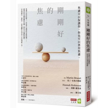 剛剛好的焦慮：焦慮可以保護你，你也可以善用焦慮