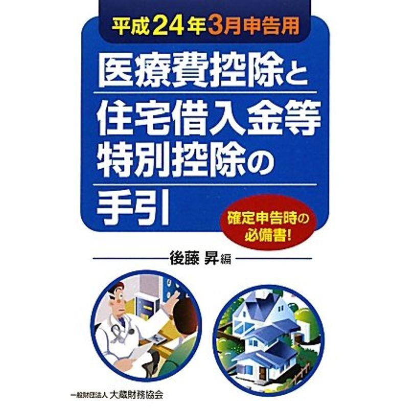 医療費控除と住宅借入金等特別控除の手引?平成24年3月申告用