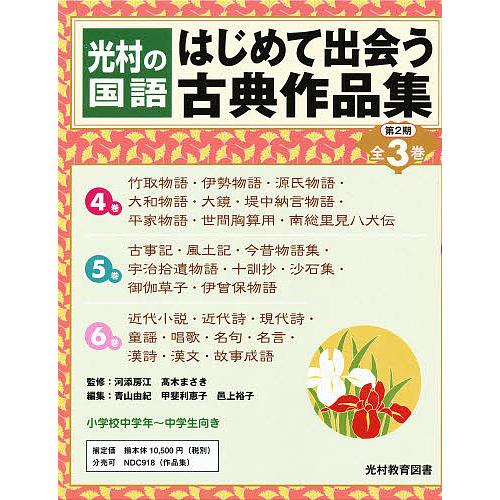 はじめて出会う古典作品集 光村の国語 第2期 4~6巻 3巻セット 河添房江 高木まさき 青山由紀