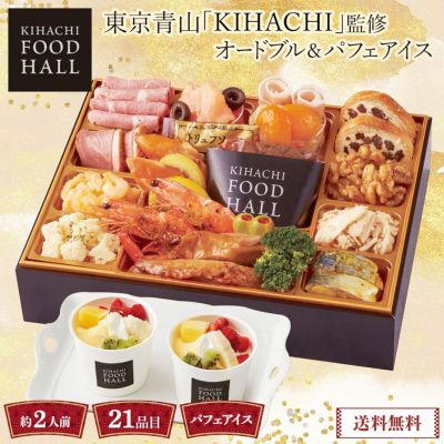 《2024おせち》東京青山「ＫＩＨＡＣＨＩ」監修　ＫＩＨＡＣＨＩ　ＦＯＯＤ　ＨＡＬＬオードブル＆パフェアイスW41-2Y