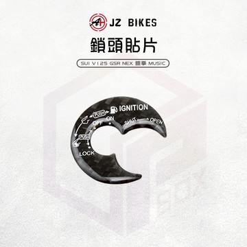 JZ 傑能 鎖頭貼片 碳纖維 鎖頭貼 鎖頭蓋 鑰匙蓋 鑰匙孔貼 鎖頭 貼片 適用 SUI V125 GSR NEX 鐵拳