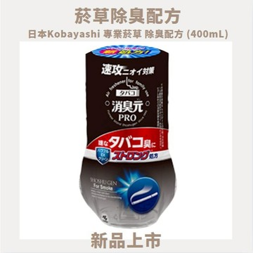 ✨599免運|✨日本Kobayashi消臭元Pro專業菸草除臭配方 (400mL)✨