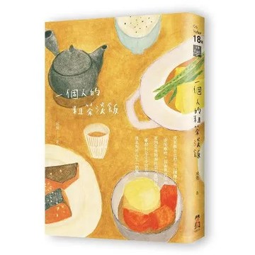 一個人的粗茶淡飯（二版）[88折] TAAZE讀冊生活