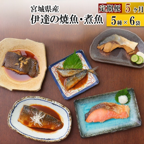 《定期便5ヶ月》伊達の煮魚・焼き魚5種6袋セット 冷凍 惣菜 おかず つまみ レンチン 湯煎 簡単 煮物 煮付