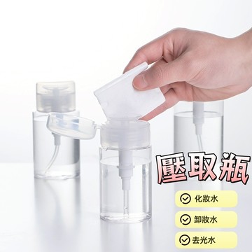 【小精靈♡】99元出貨 按壓分裝瓶 壓取瓶 按壓式 按取式 化妝水 卸妝水 去光水 旅行分裝瓶 EE