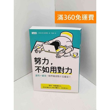 【雷根360免運】【送贈品】努力,不如用對力 #九成新【QJU112】