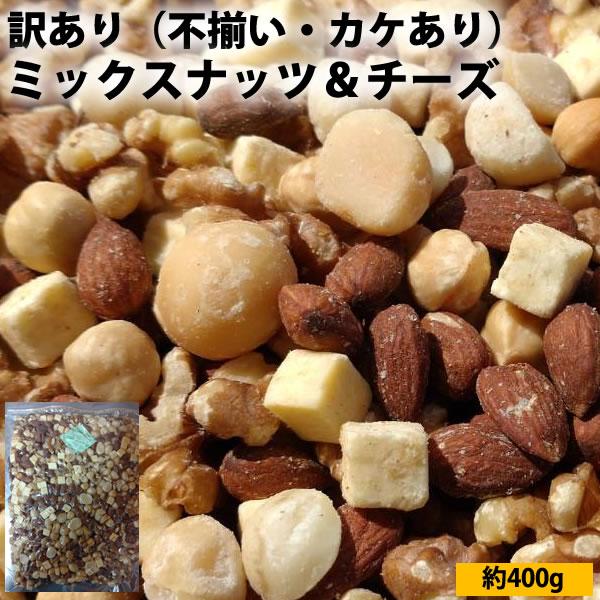 不揃いミックスナッツ＆チーズ400g 不揃い カケあり 業務用パッケージ