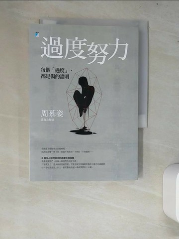 【書寶二手書T3／心理_W72】過度努力：每個「過度」，都是傷的證明_周慕姿