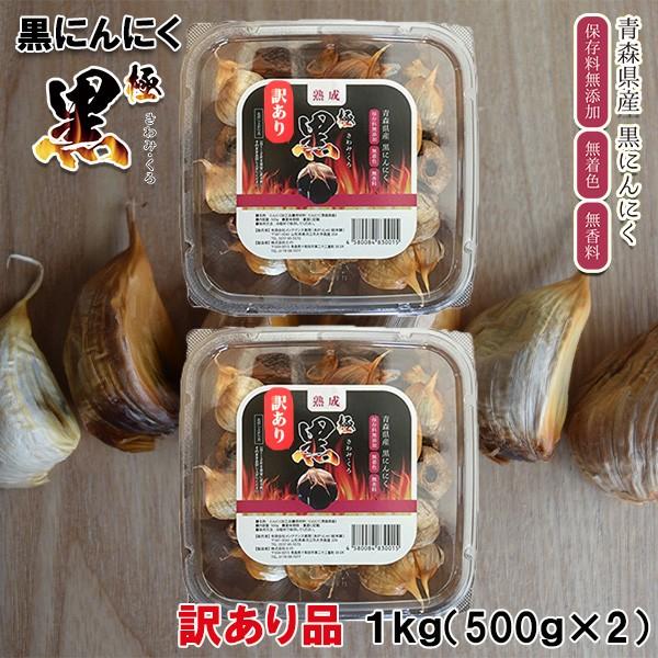 黒にんにく 訳あり 1kg 国産 (500g×2パック)  青森県産 極黒 きわみくろ　 バラ 詰め合わせ