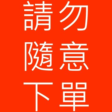 訂單補差額｜補款專區(非經通知請勿下單)