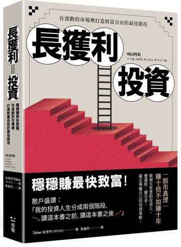 長獲利投資：穩穩賺最快致富，在波動的市場裡打造財富自由的最佳路徑[二手書_全新]