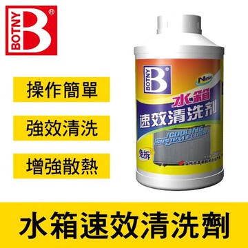 (BOTNY汽車美容) 水箱速效清洗劑350ML (引擎 水箱 防鏽 除鏽 冷卻 清洗 保養 清潔)（99060）
