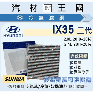 【LM汽材王國】冷氣濾網 IX35 2010-2016年 二代 2.0 2.4 汽油 柴油 冷氣芯 HYUNDAI 現代