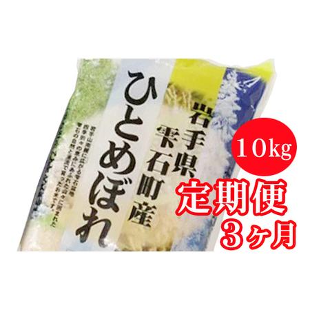 ふるさと納税 新米 岩手県雫石町産 ひとめぼれ 精米 10kg 3ヶ月 定期便  ／ 米 白米 五つ星お米マイスター 岩手県雫石町