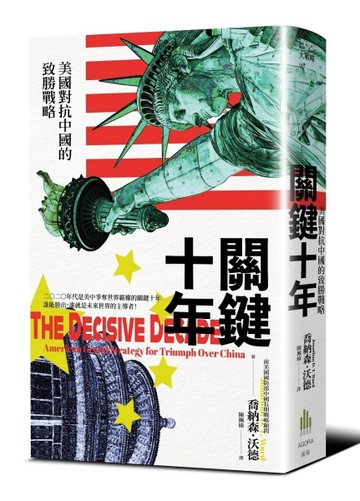關鍵十年：美國對抗中國的致勝戰略