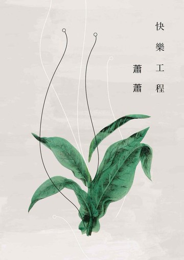 【電子書】快樂工程