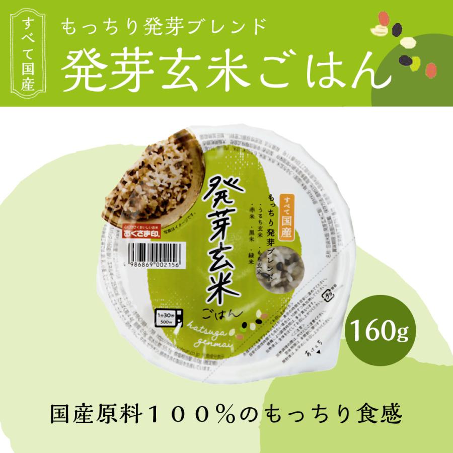 ご飯パック 発芽玄米48個セット 160g おくさま印 お米 レトルト 無添加 国産 レンジで簡単 温めるだけ 送料無料