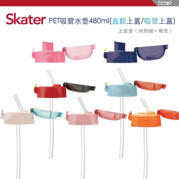 【SKATER】PET吸管透明水壺480ml(直飲上蓋/吸管上蓋)-MiffyBaby