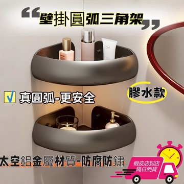【現貨🔥隔日到貨】多功能浴室廚房置物架 三角籃 太空鋁材質 免打孔 浴室收納 廚房收納 附贈免釘膠 收納架 儲物 掛架