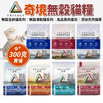 🔥嘟比寵物🔥 奇境 Trilogy 貓飼料 羊肺凍乾 純乾糧 凍乾貓糧 300g