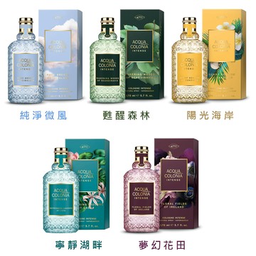 4711 科隆之水 ACQUA COLONIA INTENSE 極致繽紛系列 古龍水 170ml -多款任選 (公司貨)