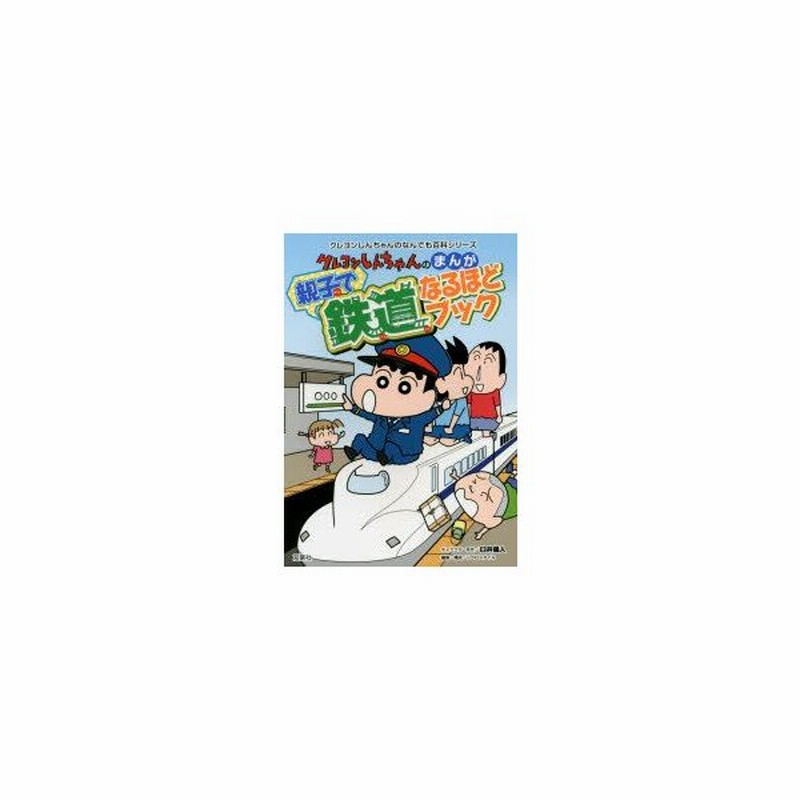 新品本 クレヨンしんちゃんのまんが親子で鉄道なるほどブック 路線図が付いて旅行にも役立つ 臼井儀人 キャラクター原作 リベロスタイル 編集 構成 通販 Lineポイント最大0 5 Get Lineショッピング