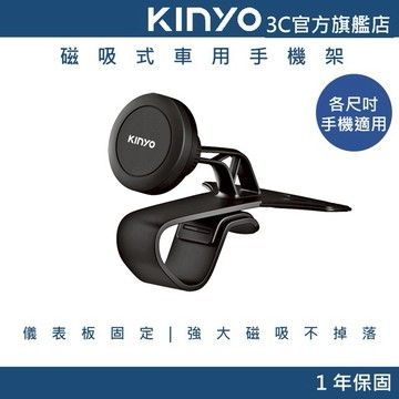 【KINYO官方直營】磁吸式儀表板車用手機架 (CH) 車夾 汽車用手機支架