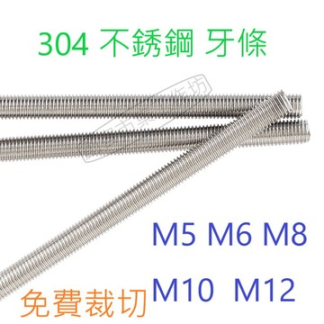 [創客市集]304不銹鋼 牙條 白鐵螺桿 M5 M6 M8 M10 M12  牙棒 螺絲 粗牙