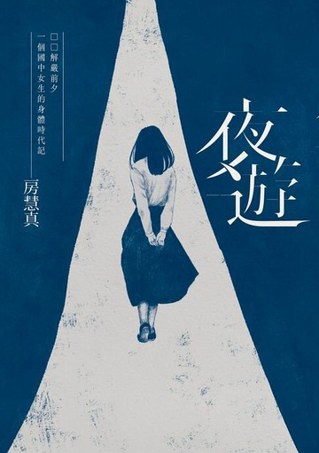 【電子書】夜遊：解嚴前夕一個國中女生的身體時代記