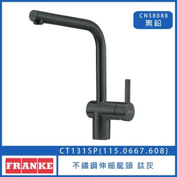 【奇玓KIDEA】FRANKE CT131SP 鈦灰 不鏽鋼伸縮龍頭 115.0667.608 廚房龍頭 水槽龍頭