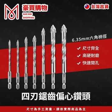磁磚鑽孔鑽尾 四刃鋸齒鑽尾 磁磚鑽尾 水泥鑽尾 金屬鑽尾 偏心鑽  六角柄 6.35MM 3MM-12MM