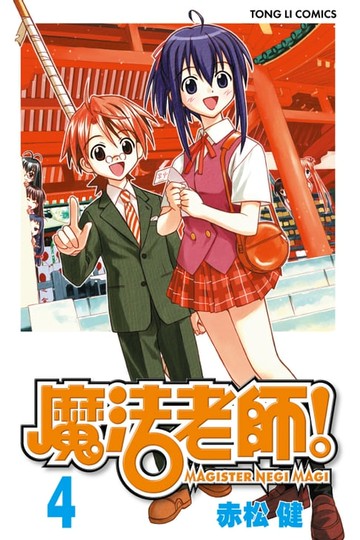 【電子書】魔法老師 (4)