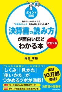  落合孝裕   改訂2版 ポイント図解 決算書の読み方が面白いほどわかる本 数字がわからなくても「決算書のしくみ」を