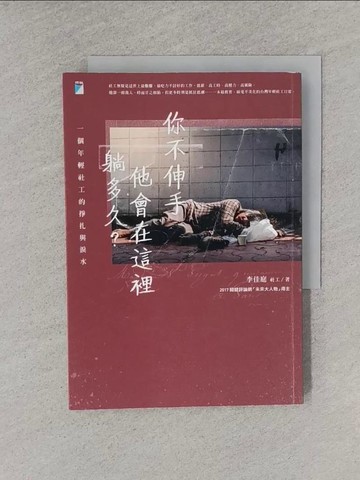 【書寶二手書T4／社會_YQ7】你不伸手，他會在這裡躺多久？：一個年輕社工的掙扎與淚水_李佳庭