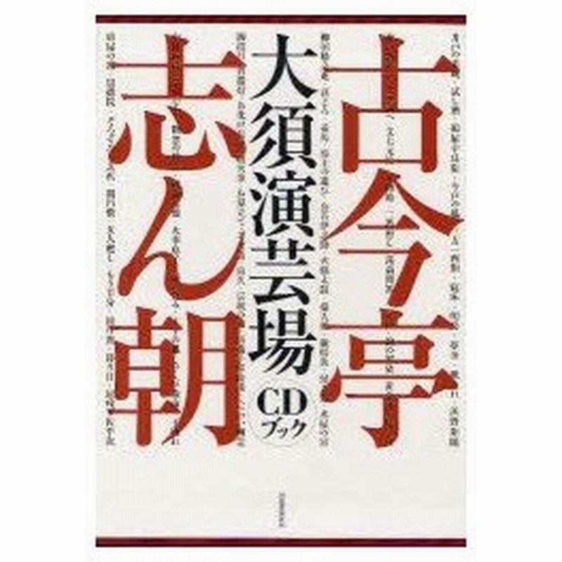 古今亭志ん朝大須演芸場CDブック 予約特典 初回特典 落語-