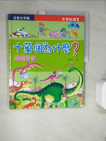 【書寶二手書T9／少年童書_SKN】十萬個為什麼?恐龍當家