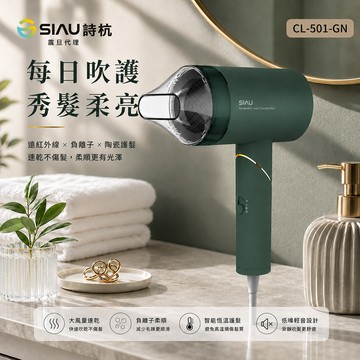 SIAU詩杭 智能恆溫低輻射負離子陶瓷吹風機 復古綠 CL-501-GN
