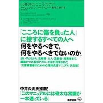 災害時のこころのケア サイコロジカル・ファ-ストエイド実施の手引き   医学書院 アメリカ合衆国国立子どもトラウマティック (単行本) 中古