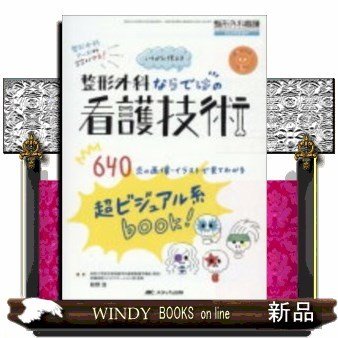 いちばん使える整形外科ならではの看護技術整形外科ナースなら