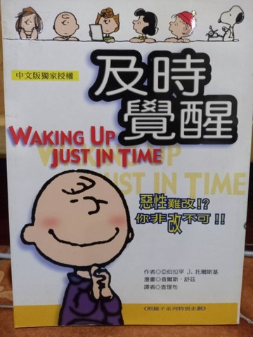 及時覺醒【二手書_良好】TAAZE讀冊生活