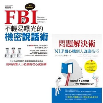 FBI不輕易曝光的機密說話術+問題解決術：NLP微心機個人改進技巧(二書)