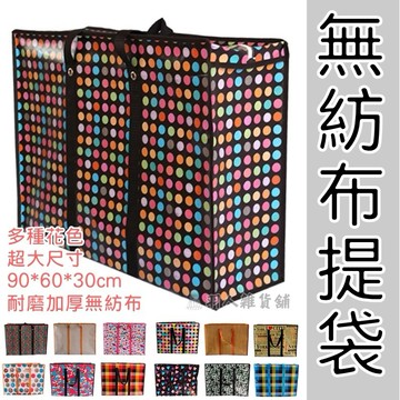 台灣現貨市面最大 90cm 加厚無紡布超大提袋 購物袋 衣物收納 網拍寄貨 搬家袋 肩背袋 防水袋 整理打包袋 洗衣袋
