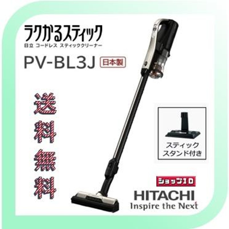 わけあり並の激安価格☆ 日立らくかるスティックPV-BL3J（）- 【美品