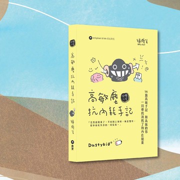 Dustykid_高敏塵抗內耗手記_港澳限定