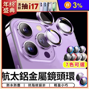 航太鋁金屬鏡頭環 鏡頭保護貼 玻璃貼 鏡頭貼 保護貼 鏡頭圈