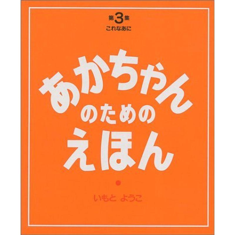 第3集(これなあに7~9巻セット) (あかちゃんのための絵本)