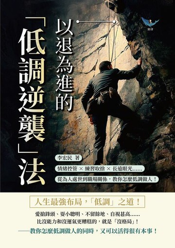 【電子書】以退為進的「低調逆襲」法：情緒控管×練習取捨×長遠眼光……從為人處世到職場關係，教你怎麼低調做人！