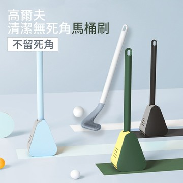 高爾夫清潔無死角馬桶刷(1入/組)-簡約黑