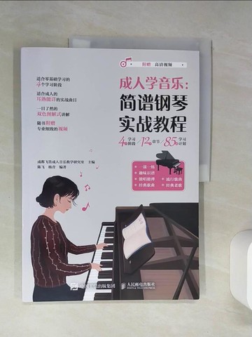 【書寶二手書T1／音樂_QEB】成人學音樂：簡譜鋼琴實戰教程_簡體_成都飛笛成人音樂教學研究室 編
