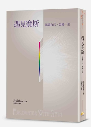 遇見賽斯：認識自己˙改變一生【二手書_良好】TAAZE讀冊生活